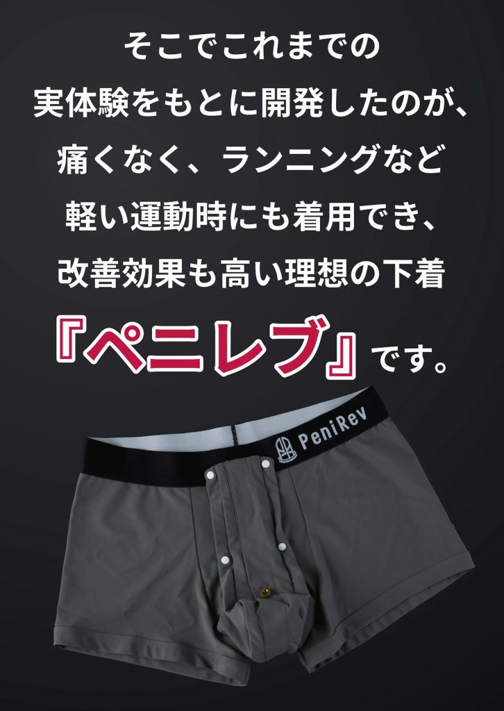 包茎矯正パンツ,包茎矯正下着,ビガーパンツ,包茎矯正 パンツ,包茎矯正 下着,人気ビガーパンツ,包茎矯正パンツ 効果,包茎矯正下着 効果,ビガーパンツ 効果,包茎矯正パンツ通販,包茎矯正下着通販,包茎矯正,包茎,矯正,パンツ,下着,ビガー,人気,効果,通販,penirev,ペニレブ